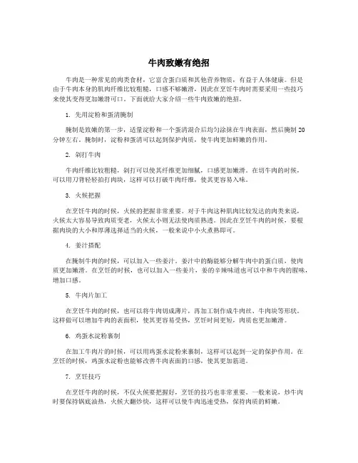 牛肉致嫩有绝招