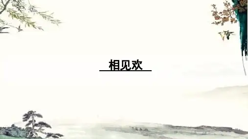 2023年部编版语文八年级上册相见欢(金陵城上西楼)课件优选课件