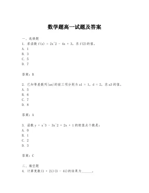 数学题高一试题及答案