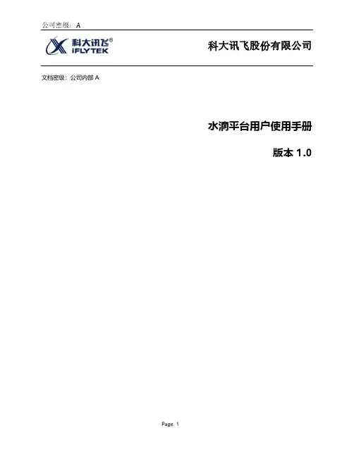 科大讯飞水滴平台用户使用手册说明书