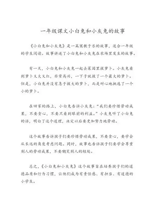 一年级课文小白兔和小灰兔的故事