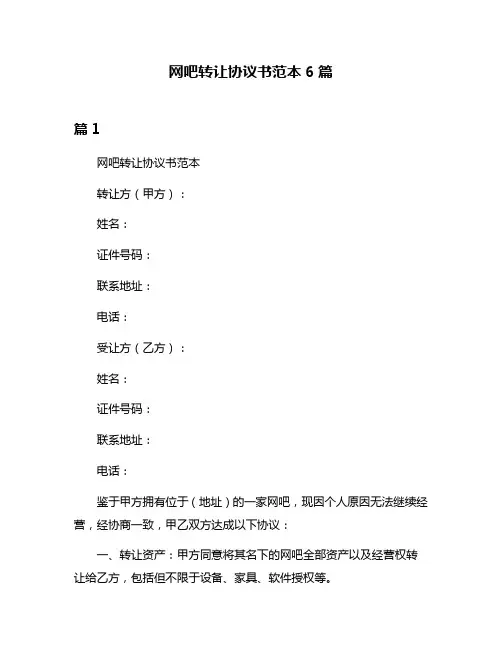 网吧转让协议书范本6篇