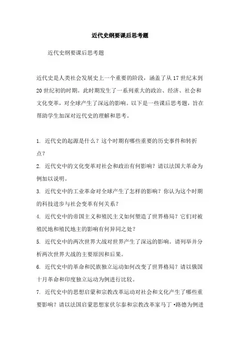 近代史纲要课后思考题