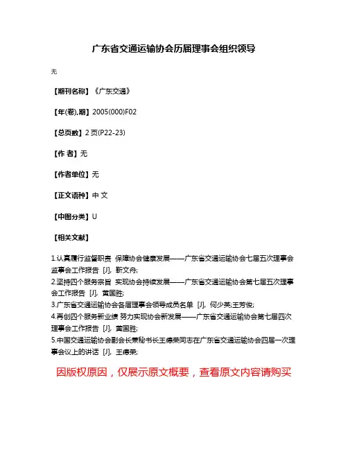 广东省交通运输协会历届理事会组织领导