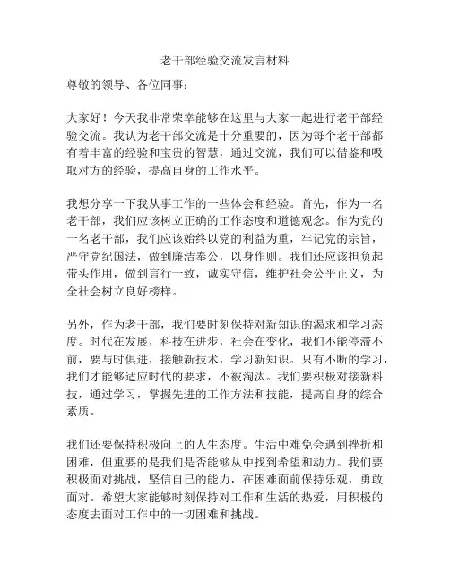 老干部经验交流发言材料