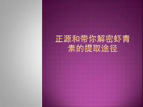 正源和带你解密虾青素的提取途径