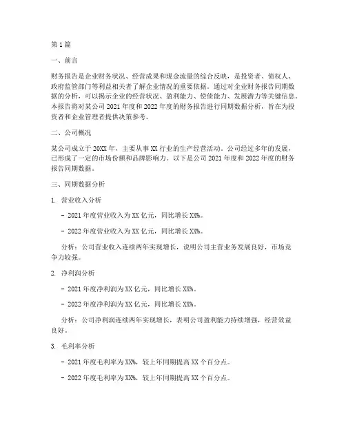 财务报告分析同期数据(3篇)