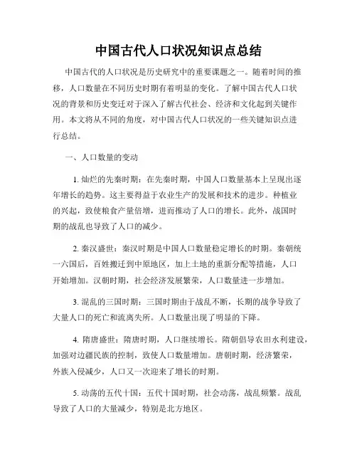 中国古代人口状况知识点总结