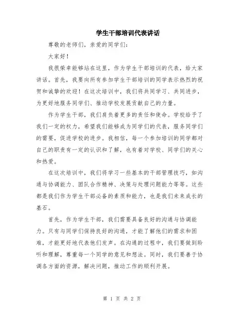 学生干部培训代表讲话