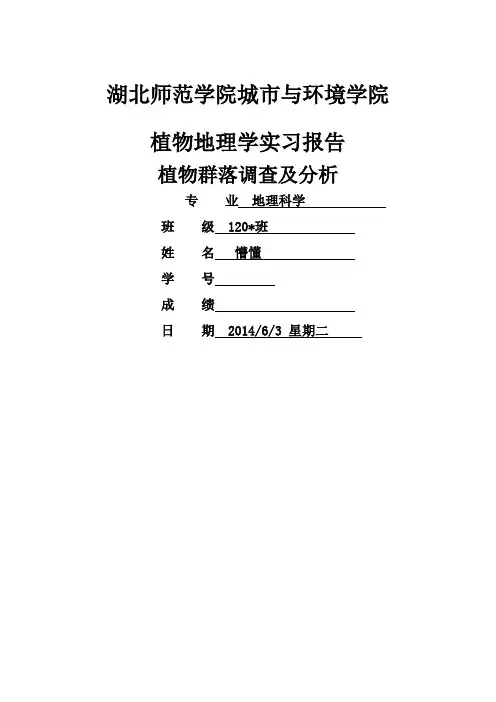 植物群落调查报告