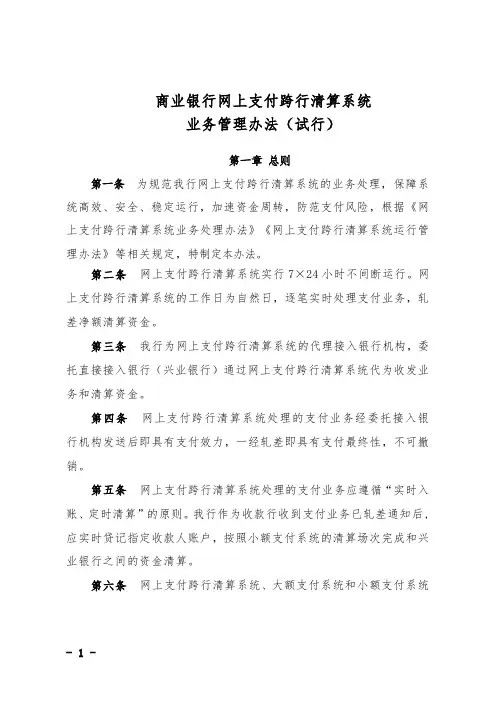 商业银行网上支付跨行清算系统业务管理办法