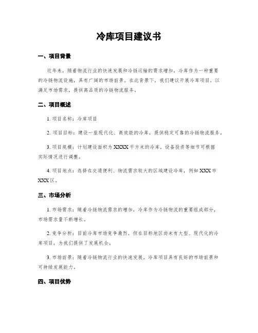 冷库项目建议书
