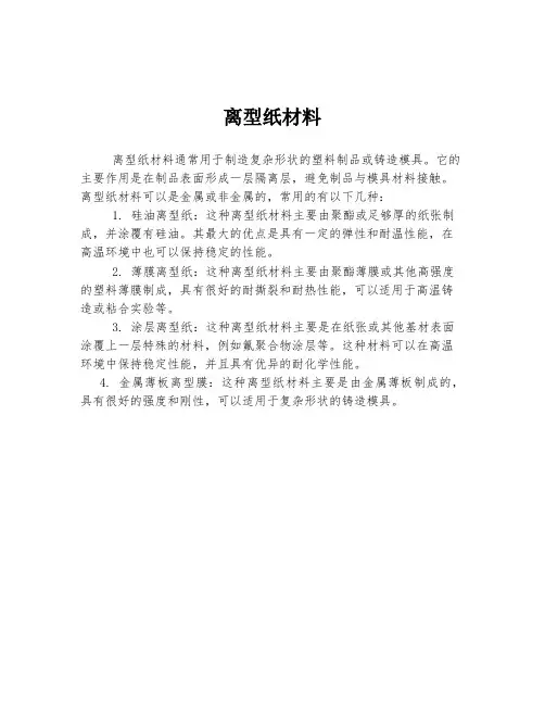 离型纸材料