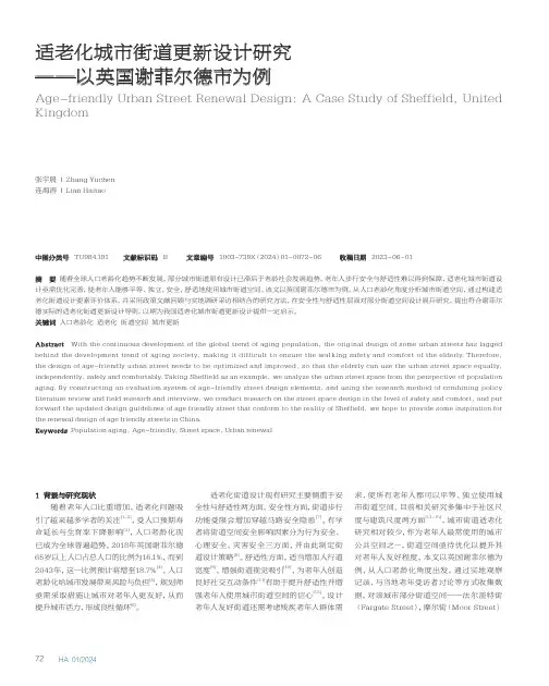 适老化城市街道更新设计研究——以英国谢菲尔德市为例