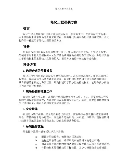 绿化工程吊装方案