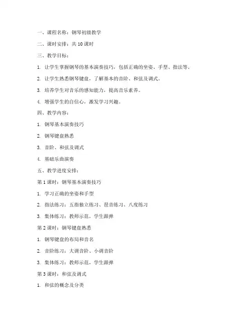 钢琴初级教学教案设计模板