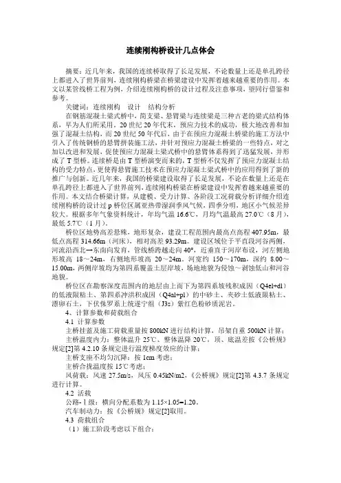 连续刚构桥设计几点体会