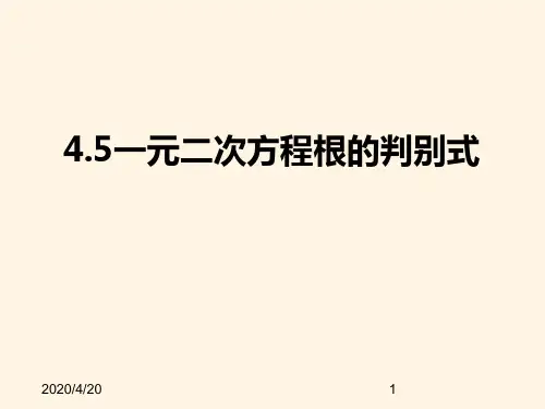 最新青岛版九年级数学上册精品课件4.5一元二次方程根的判别式