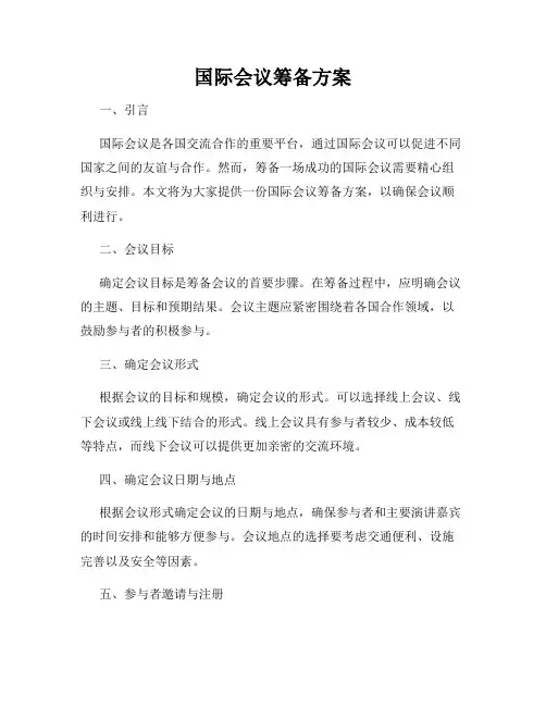 国际会议筹备方案