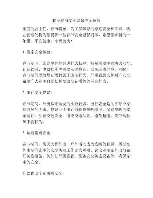物业春节安全温馨提示短信