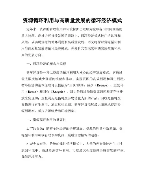 资源循环利用与高质量发展的循环经济模式