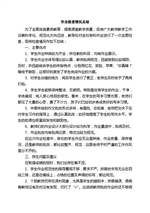 作业检查情况总结1