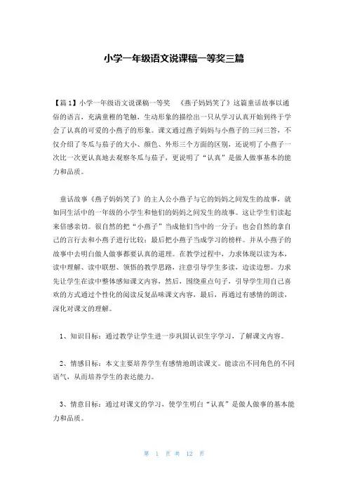 小学一年级语文说课稿一等奖三篇