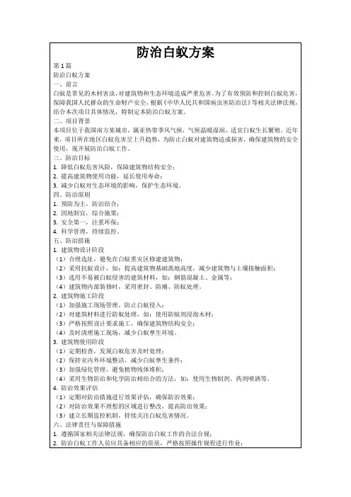 防治白蚁方案