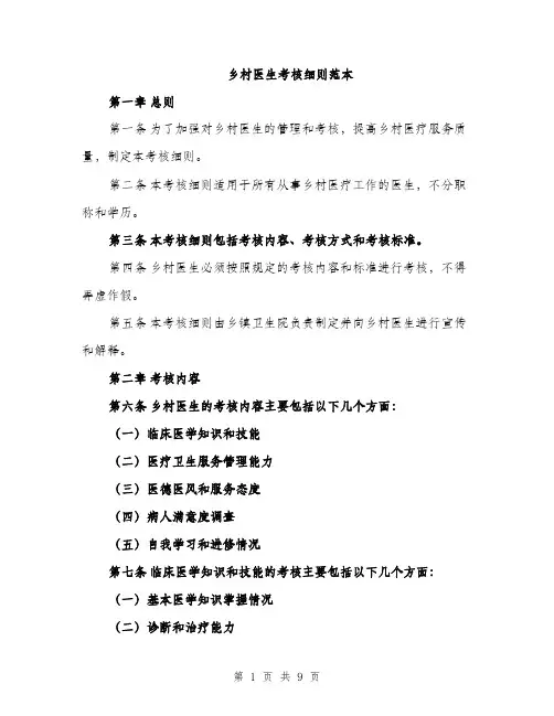 乡村医生考核细则范本