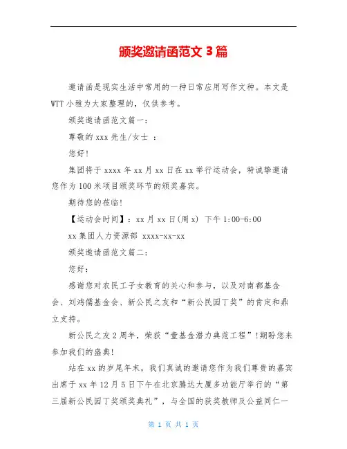 颁奖邀请函范文3篇