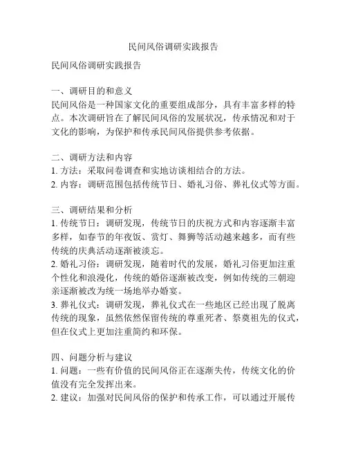 民间风俗调研实践报告