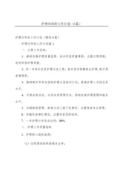 护理内科的工作计划(3篇)