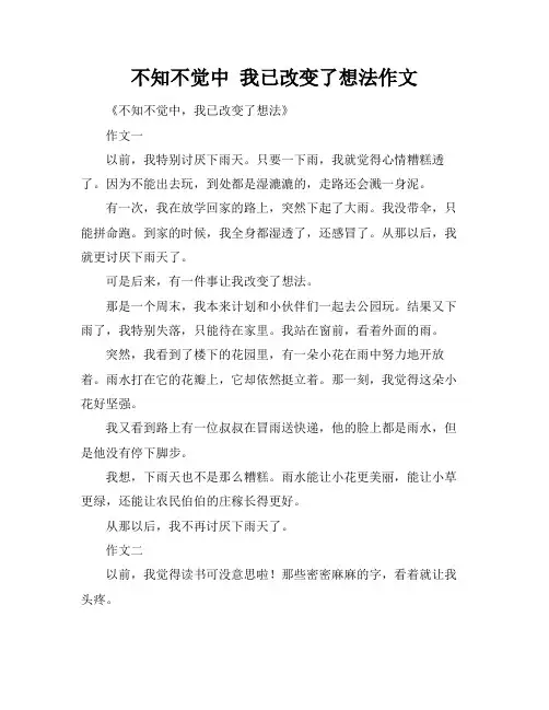 不知不觉中 我已改变了想法作文
