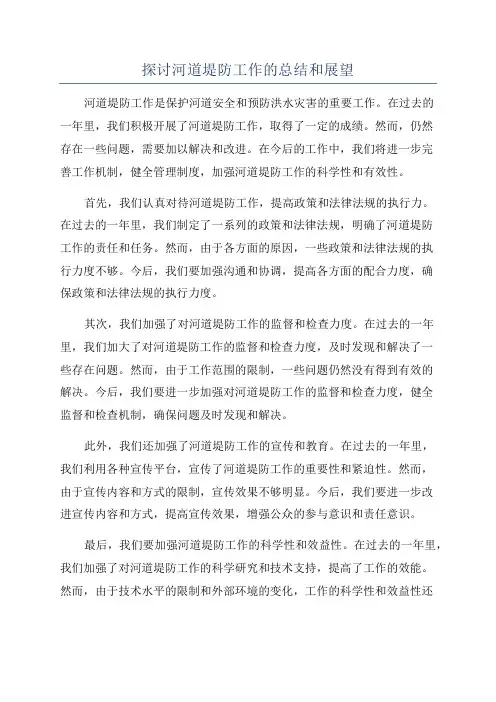探讨河道堤防工作的总结和展望