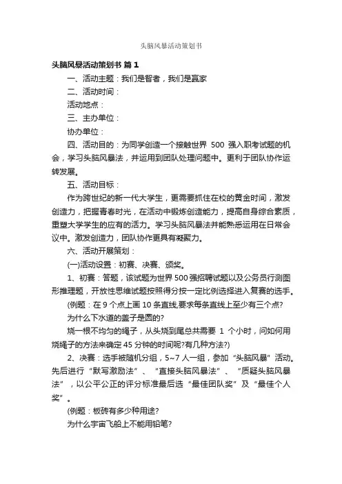 头脑风暴活动策划书