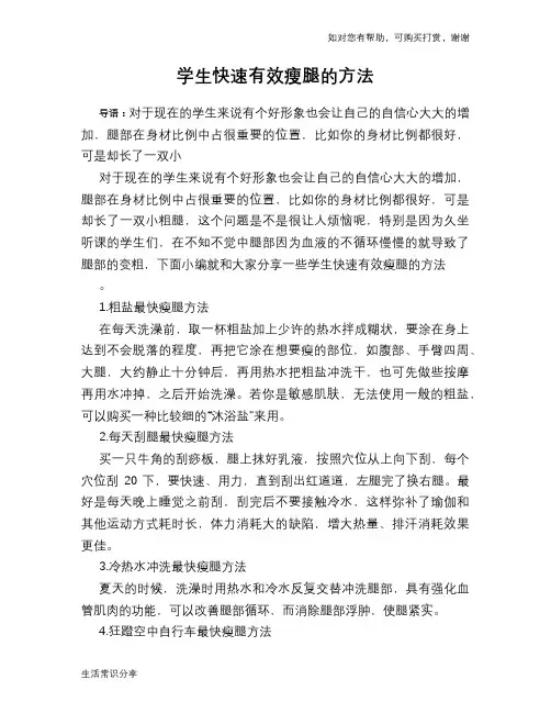 学生快速有效瘦腿的方法