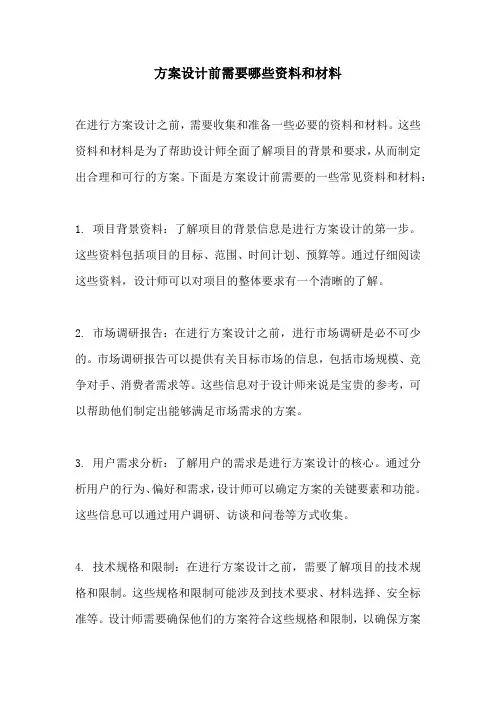 方案设计前需要哪些资料和材料