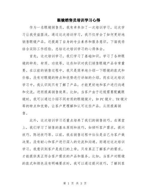 眼镜销售员培训学习心得