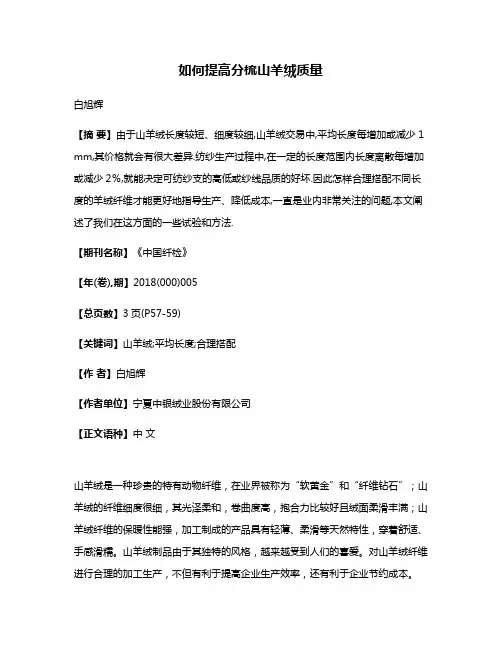 如何提高分梳山羊绒质量