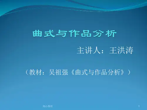 曲式分析演示版.ppt