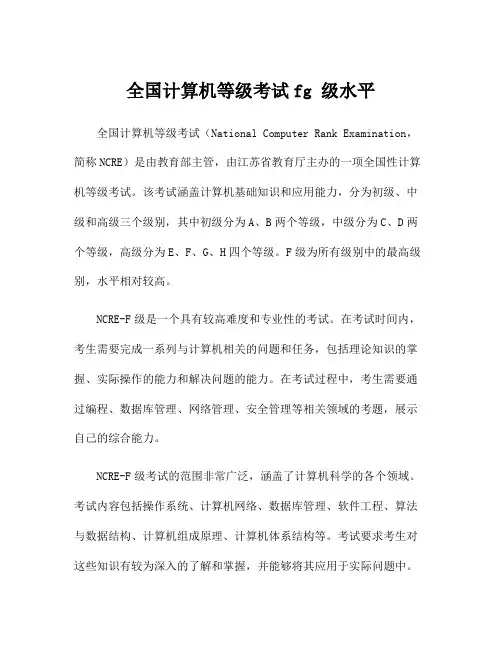 全国计算机等级考试fg 级水平