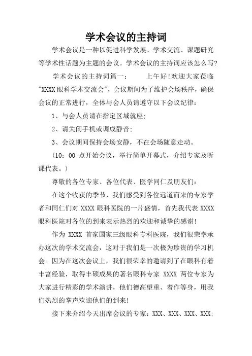 学术会议的主持词