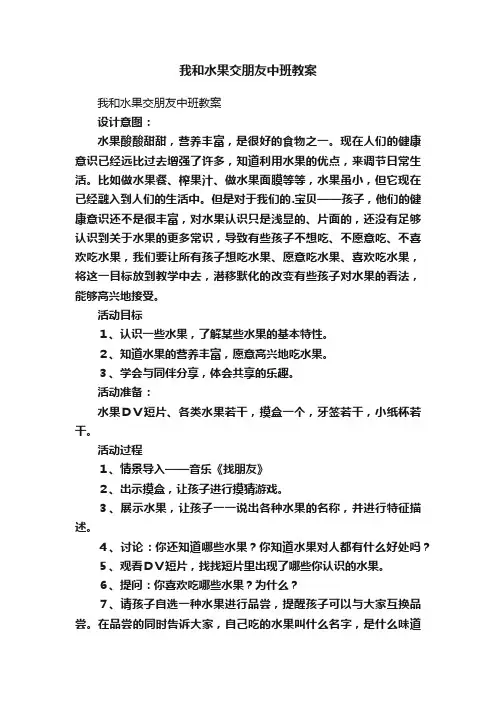 我和水果交朋友中班教案