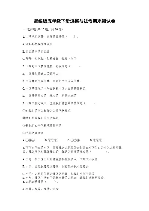 部编版五年级下册道德与法治期末测试卷附参考答案(完整版)