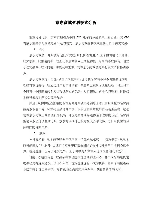京东商城盈利模式分析