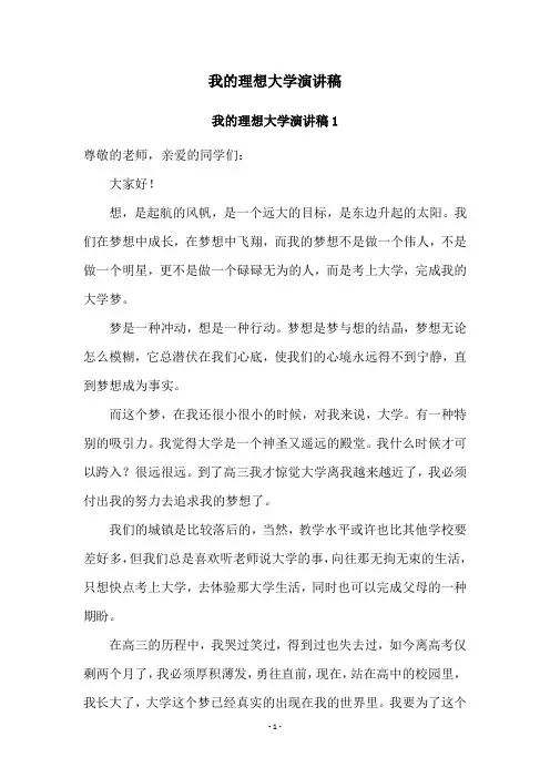我的理想大学演讲稿