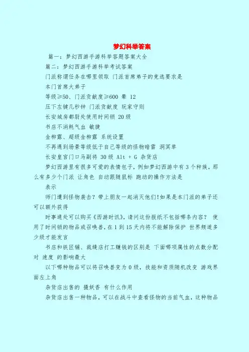 【最新试题库含答案】梦幻科举答案_0
