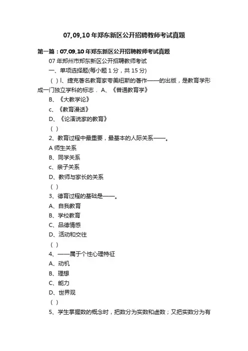 07,09,10年郑东新区公开招聘教师考试真题