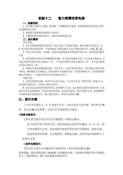 数字电路技术实验之智力竞赛抢答电路