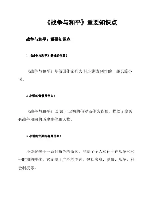 《战争与和平》重要知识点